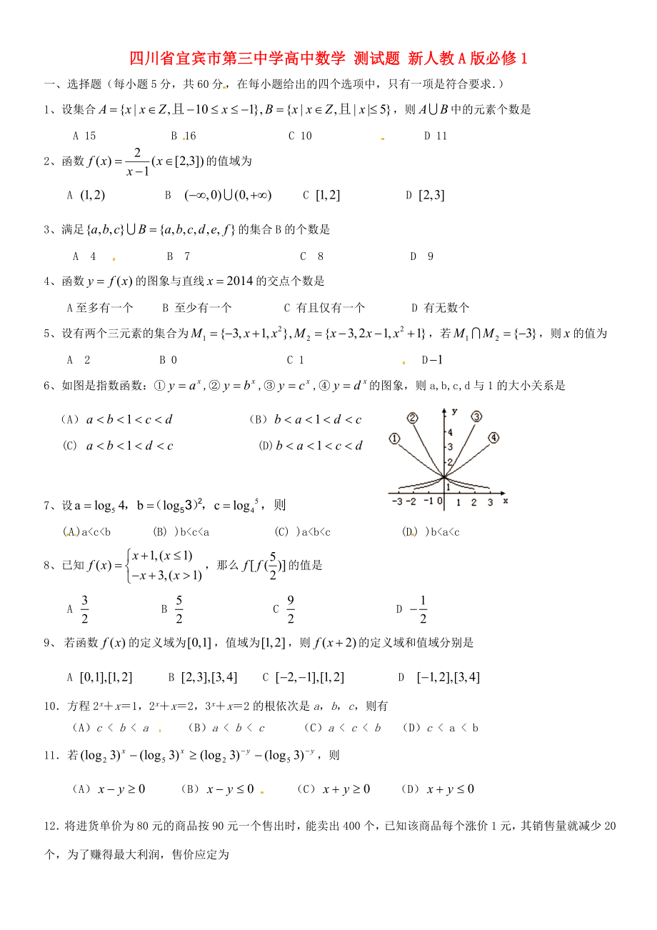 四川省宜賓市第三中學(xué)高中數(shù)學(xué) 測(cè)試題 新人教A版必修1_第1頁(yè)