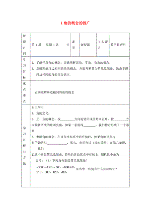 2020年高中數(shù)學(xué) 1.1.1角的概念的推廣導(dǎo)學(xué)案（無答案）新人教版必修4