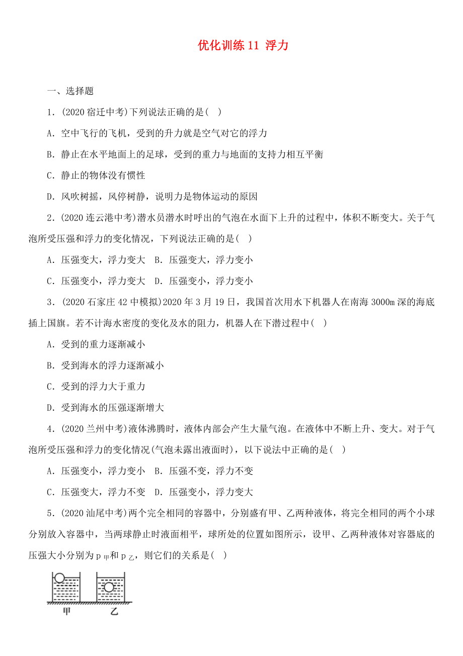 中考命題研究河北省2020中考物理 第7講 浮力 優(yōu)化訓練11 浮力（無答案）_第1頁