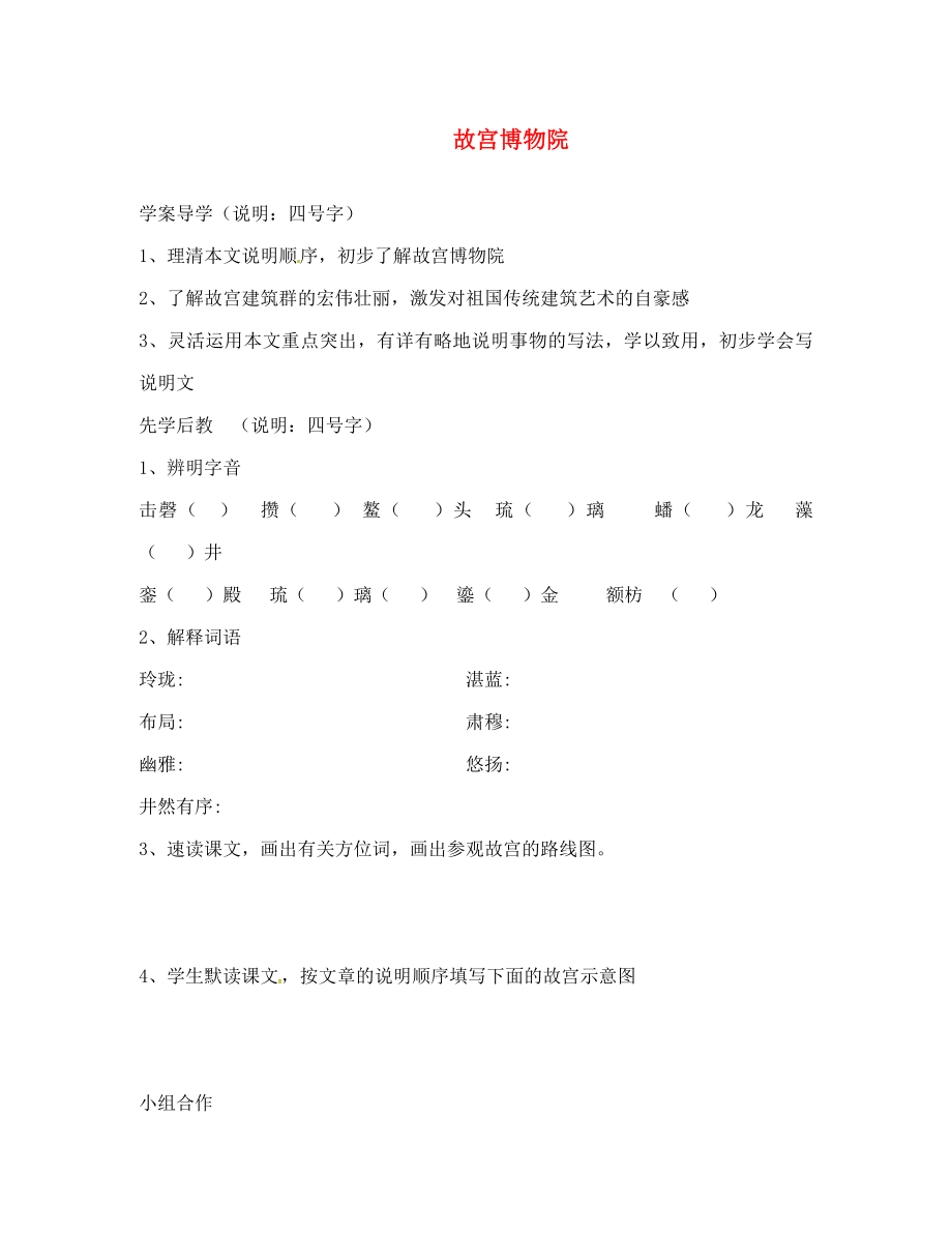 山東省臨沂八年級語文上冊 第三單元 第14課 故宮博物院學(xué)案（無答案）（新版）新人教版_第1頁