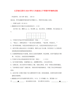 江苏省江阴市2020学年八年级语文下学期开学调研试卷