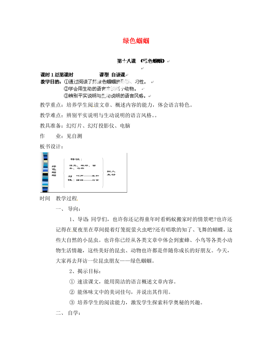 江苏省南京市溧水县东庐中学九年级语文下册 绿色蝈蝈教案 新人教版_第1页