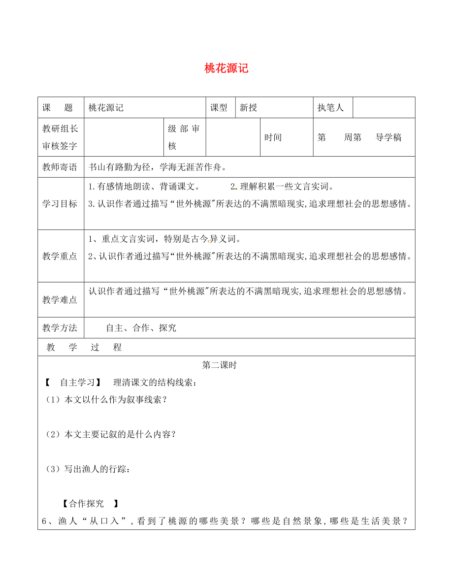 山東省廣饒縣八年級語文上冊 第五單元 21 桃花源記教學(xué)案2（無答案）（新版）新人教版_第1頁