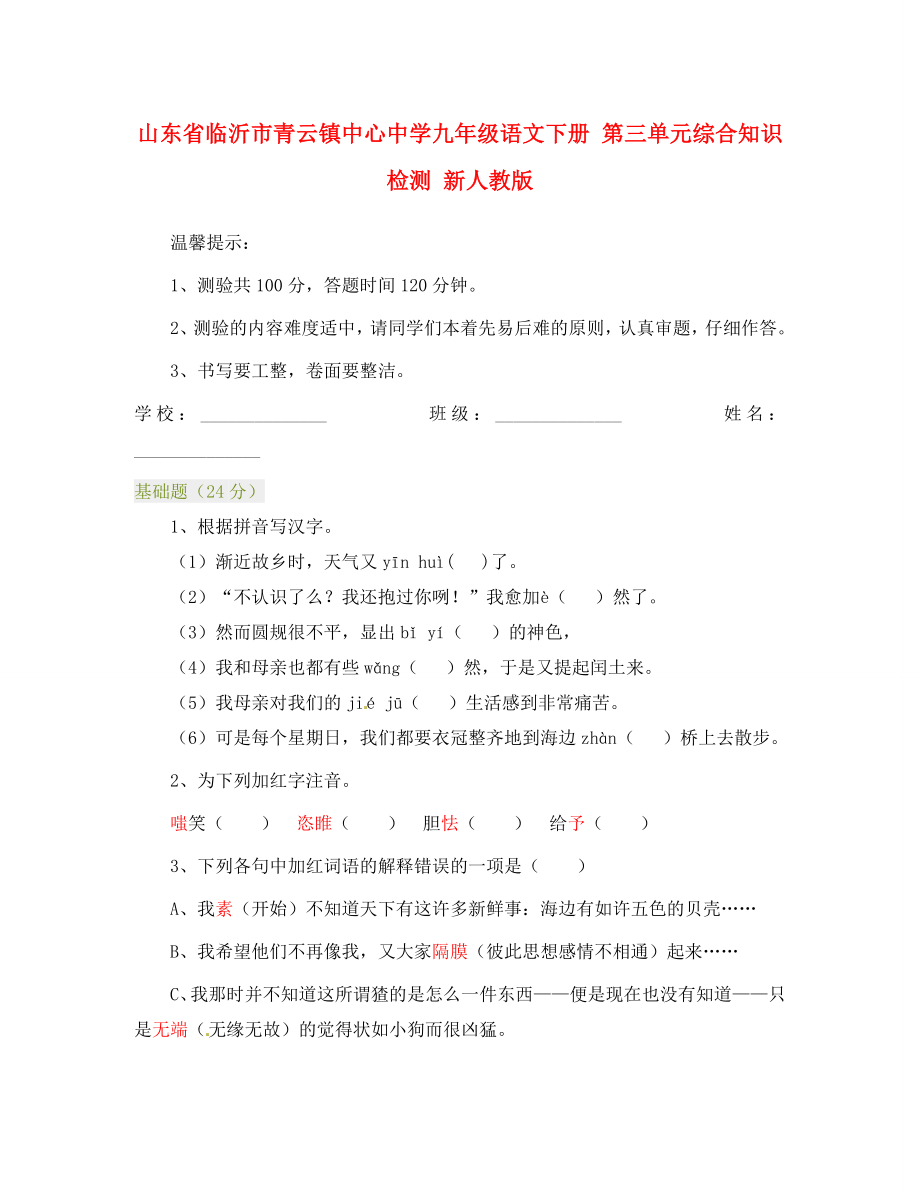 山东省临沂市青云镇中心中学九年级语文下册 第三单元综合知识检测 新人教版（通用）_第1页