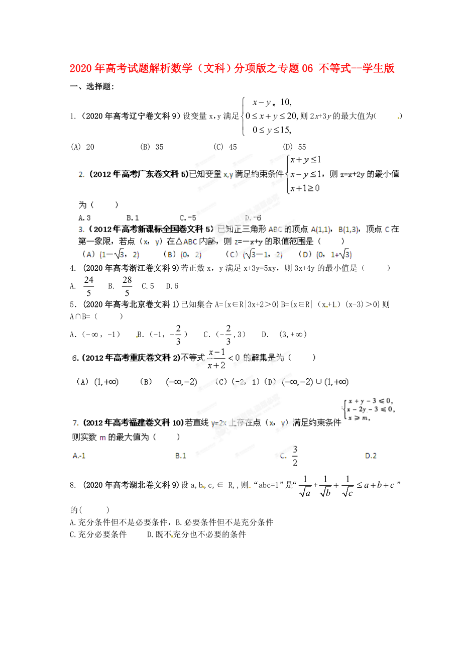 2020年高考數(shù)學(xué) 06 不等式講試題解析 學(xué)生版 文_第1頁(yè)