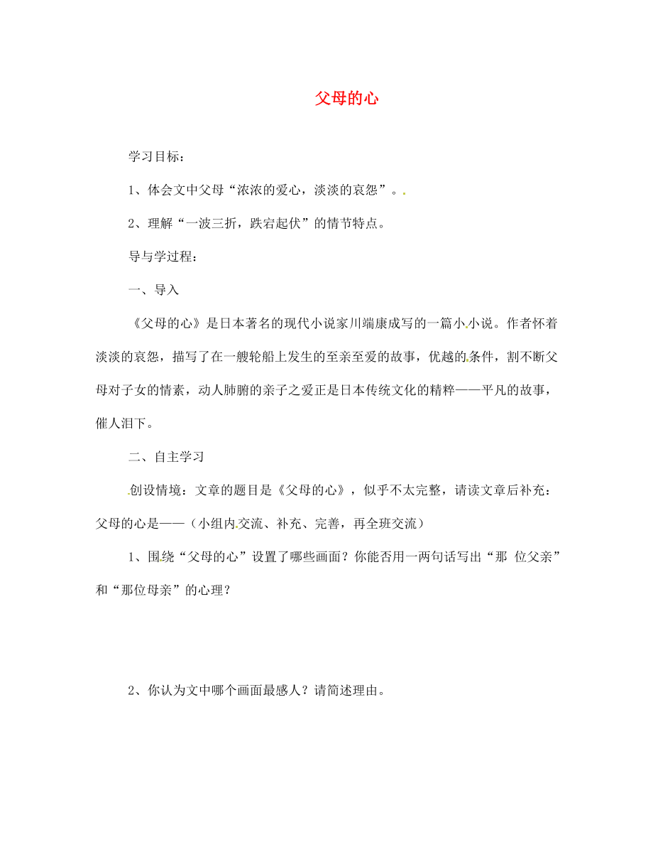 山東省巨野縣獨山鎮(zhèn)第二中學七年級語文上冊 第三單元 父母的心導(dǎo)學案（無答案） 北師大版_第1頁