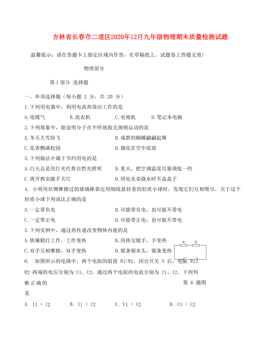 吉林省长春市二道区2020年12月九年级物理期末质量检测试题_第1页