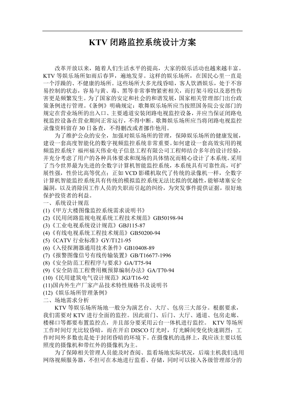 KTV监控系统解决方案---华州科技_第1页