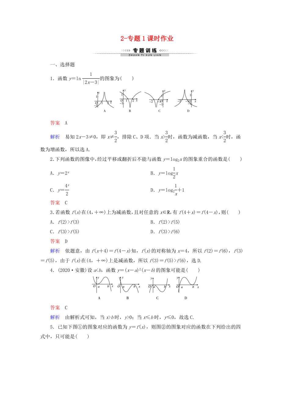 2020年高考数学一轮复习 2-专题1课时作业_第1页