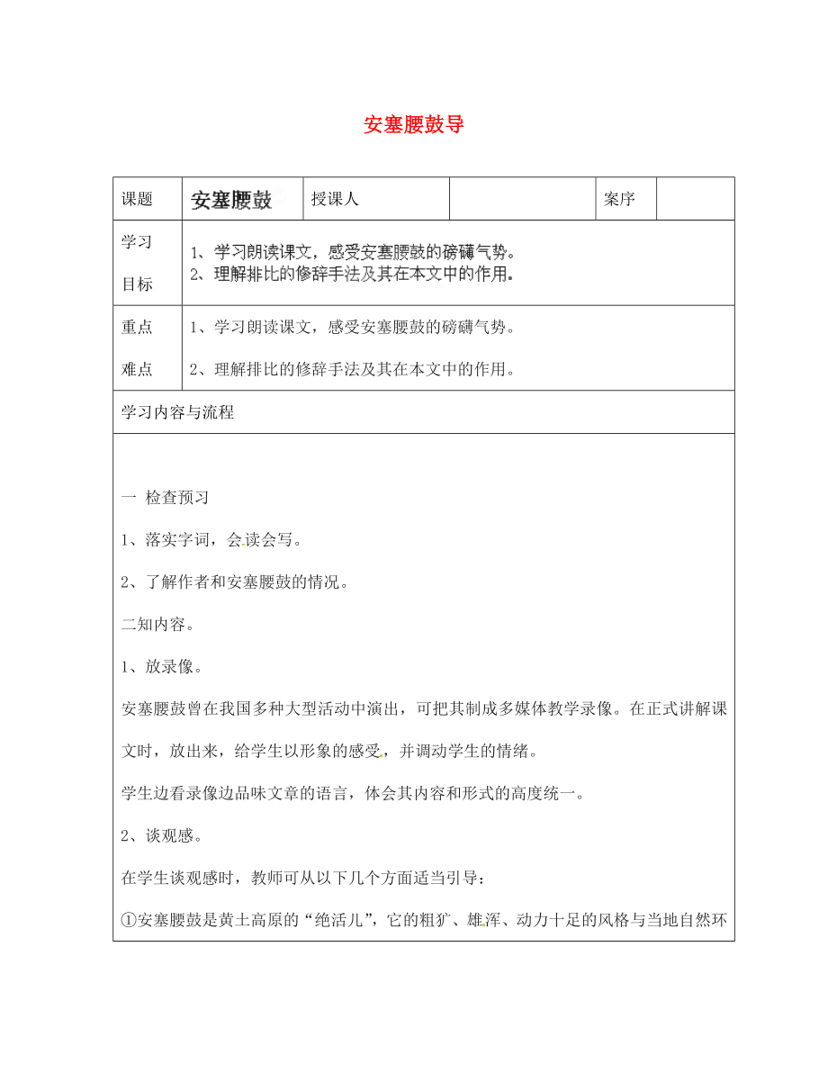 山東省淄博市臨淄區(qū)皇城鎮(zhèn)第二中學七年級語文上冊 2 安塞腰鼓導學案（無答案） 魯教版五四制_第1頁