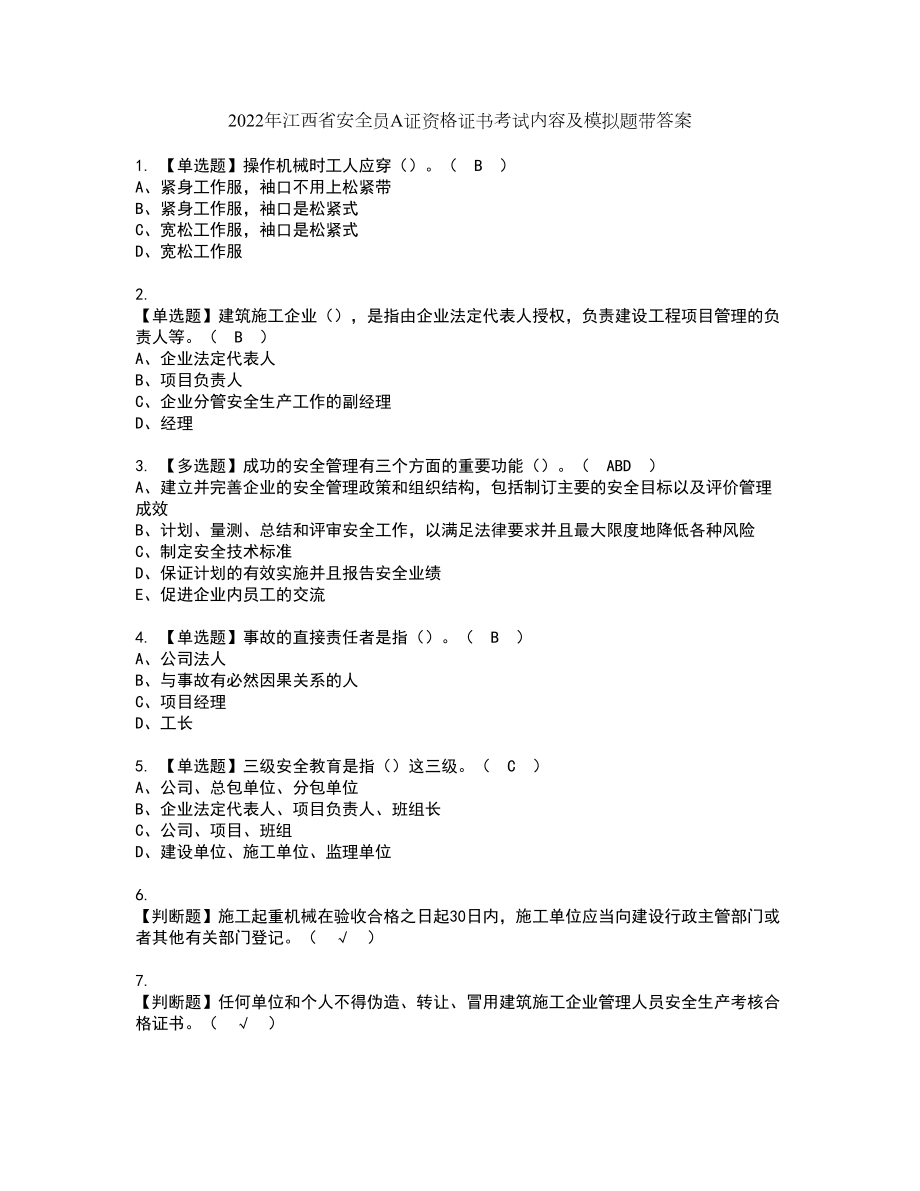2022年江西省安全员A证资格证书考试内容及模拟题带答案69_第1页