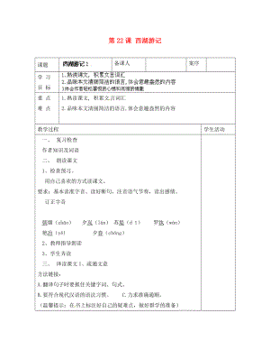 山東省淄博市臨淄區(qū)皇城鎮(zhèn)第二中學九年級語文上冊 第22課 西湖游記導學案2（無答案） 魯教版五四制