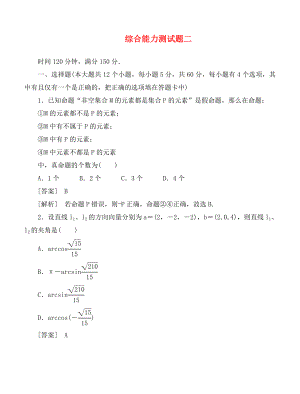 2020版高中數(shù)學(xué) 綜合能力測試題2 新人教B版選修2-1