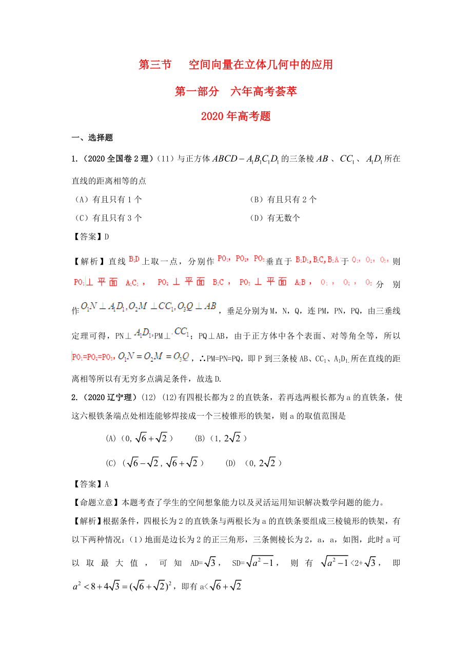 2020版高三数学《6年高考4年模拟》：第八章 立体几何 第三节 空间向量在立体几何中的应用1_第1页