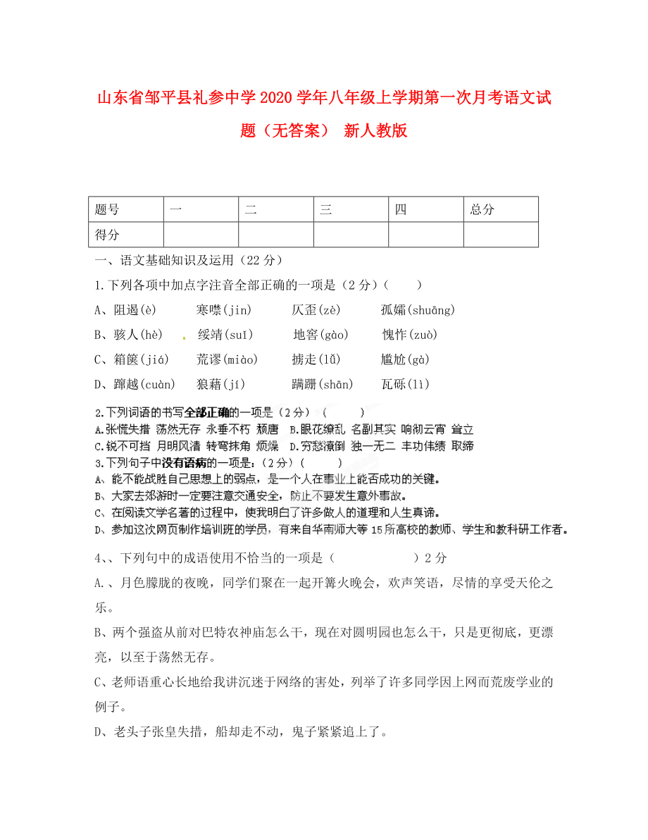 山东省邹平县礼参中学2020学年八年级语文上学期第一次月考试题（无答案） 新人教版_第1页