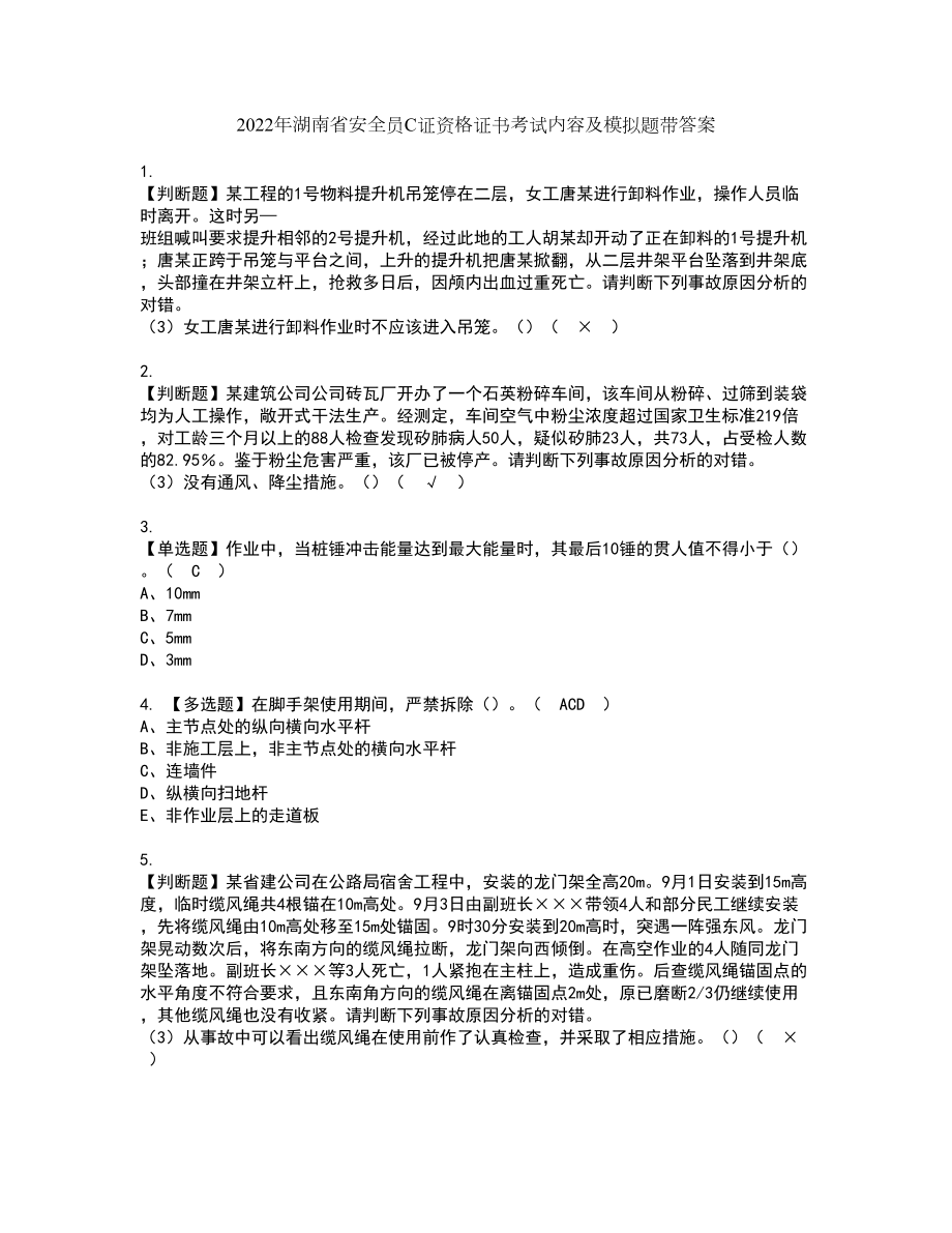 2022年湖南省安全员C证资格证书考试内容及模拟题带答案83_第1页