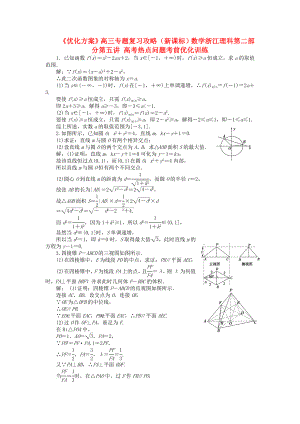 【優(yōu)化方案】浙江省高三數(shù)學專題復習攻略 第二部分第五講 高考熱點問題考前優(yōu)化訓練 理 新人教版