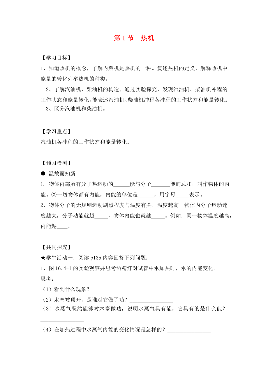 2020年秋九年級物理全冊 第十四章 內(nèi)能的利用 第1節(jié) 熱機學(xué)案（無答案）（新版）新人教版_第1頁