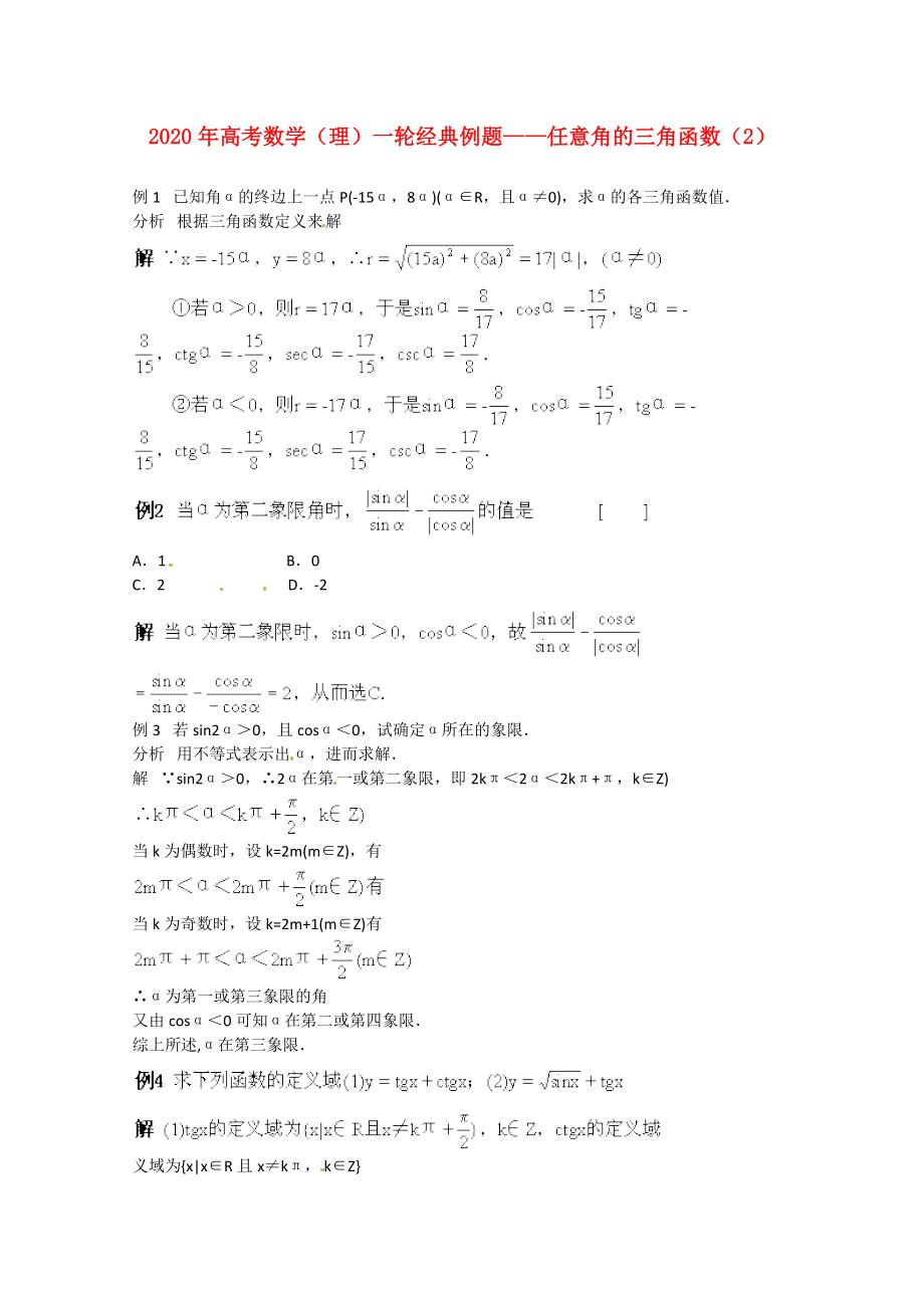 2020年高考數(shù)學(xué)一輪經(jīng)典例題 任意角的三角函數(shù)（2） 理_第1頁