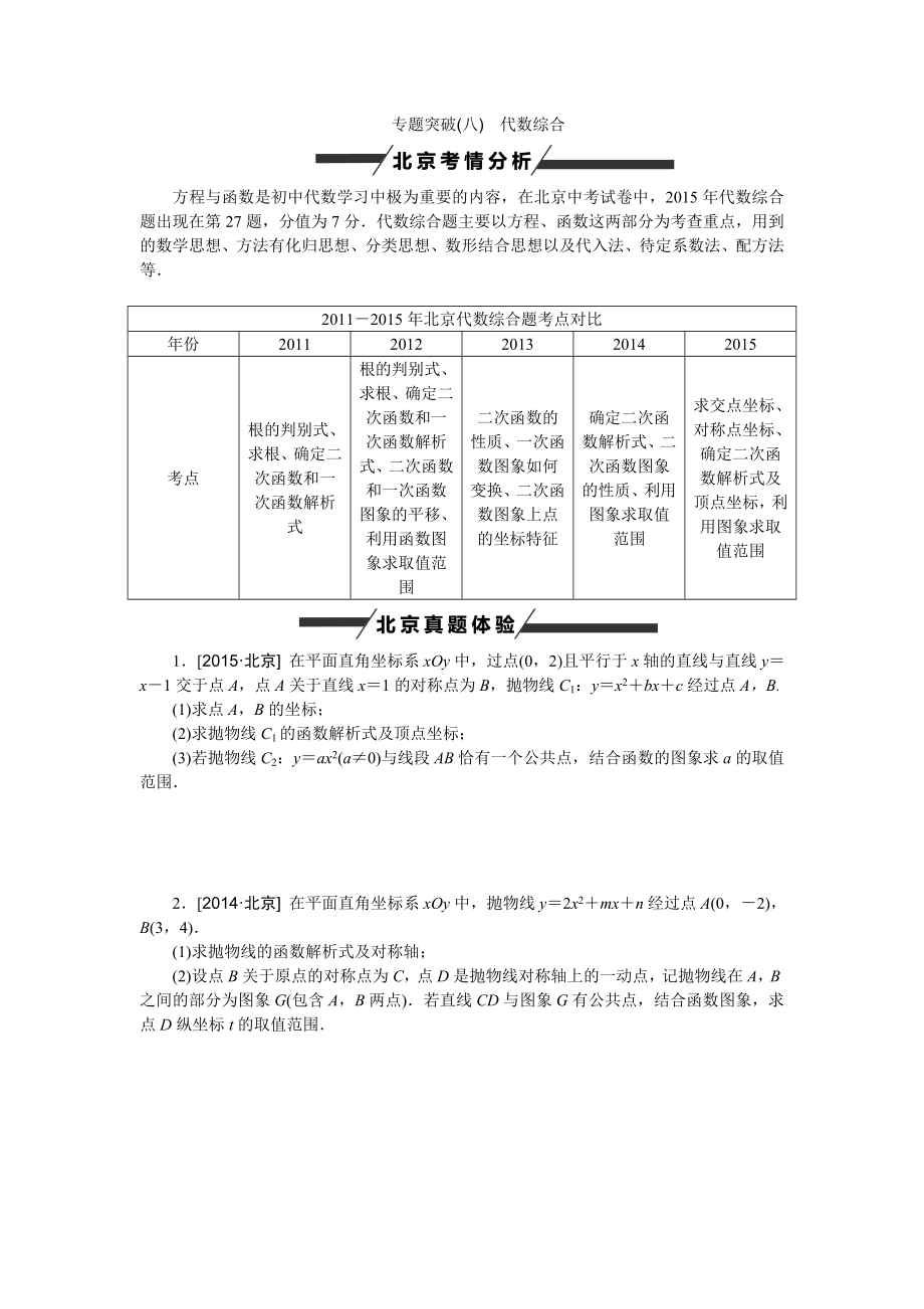 2016中考數學(北京專版)專題突破八 代數綜合_第1頁