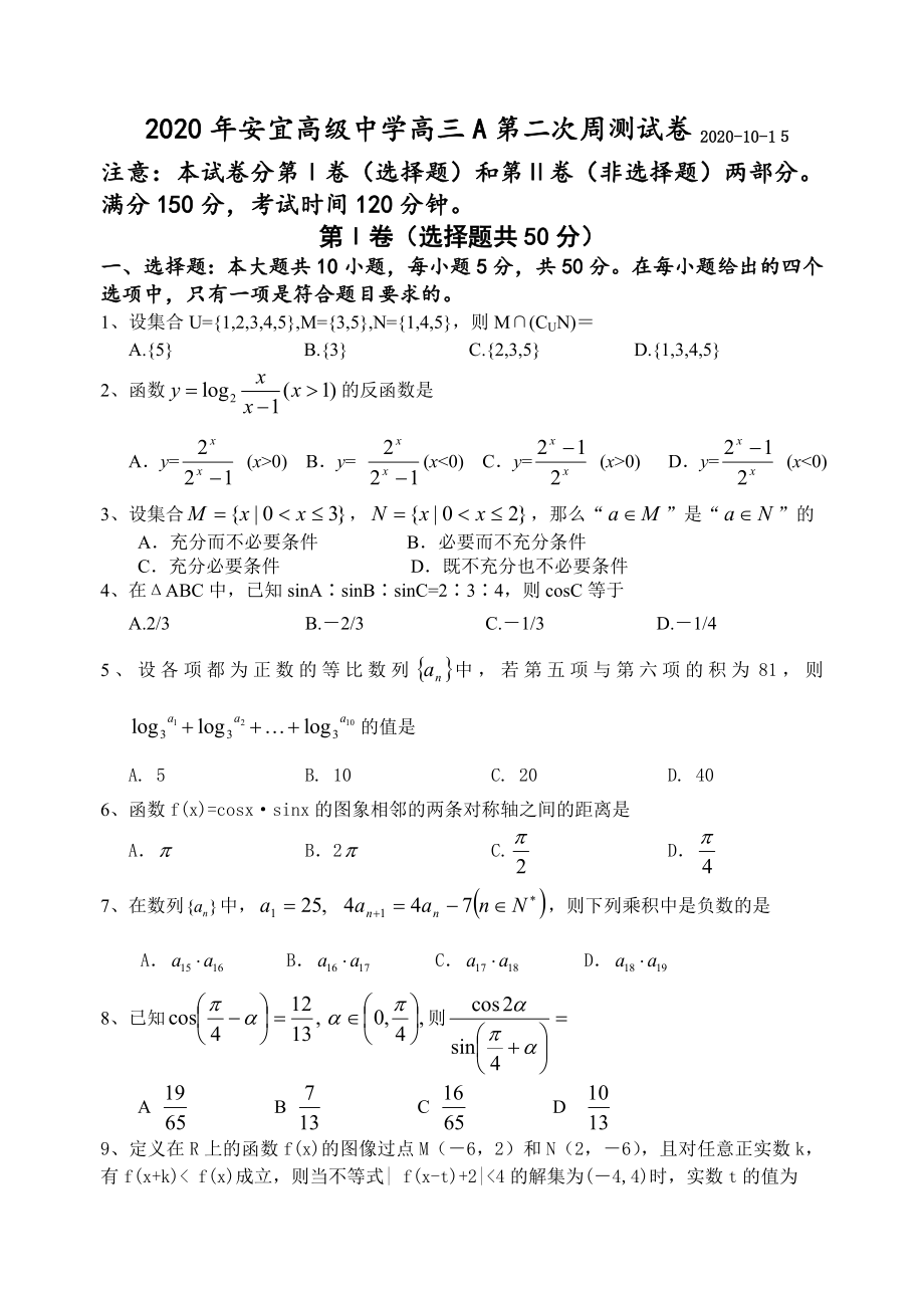 2020年江苏省安宜高级中学高三A第二次周测试卷_第1页