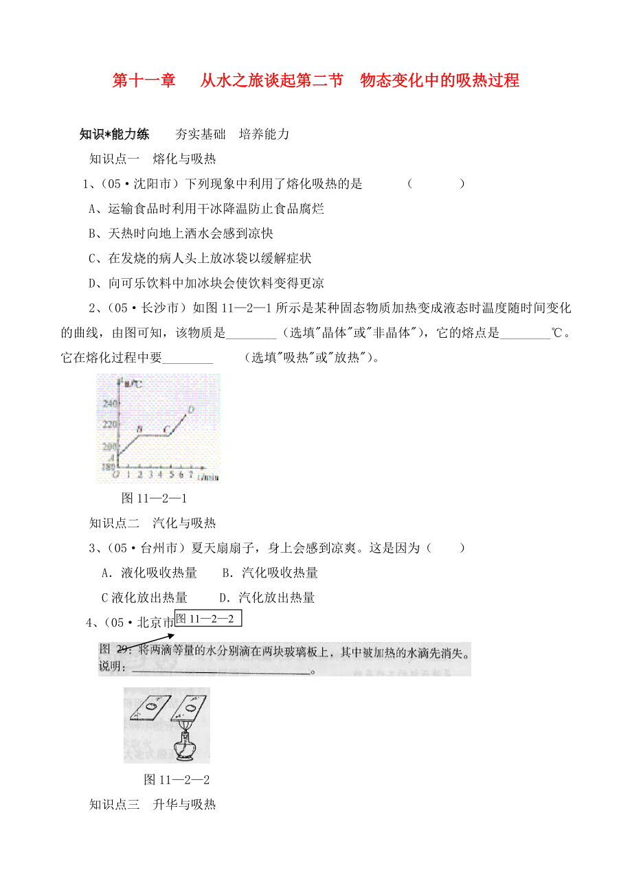 九年級物理 第十一章從水之旅談起第二節(jié)物態(tài)變化中的吸熱過程練習 滬科版（通用）_第1頁