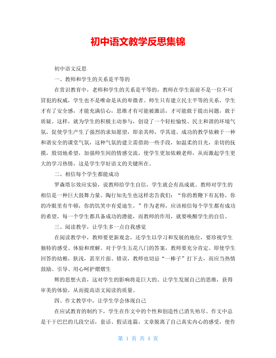 初中语文教学反思集锦_第1页
