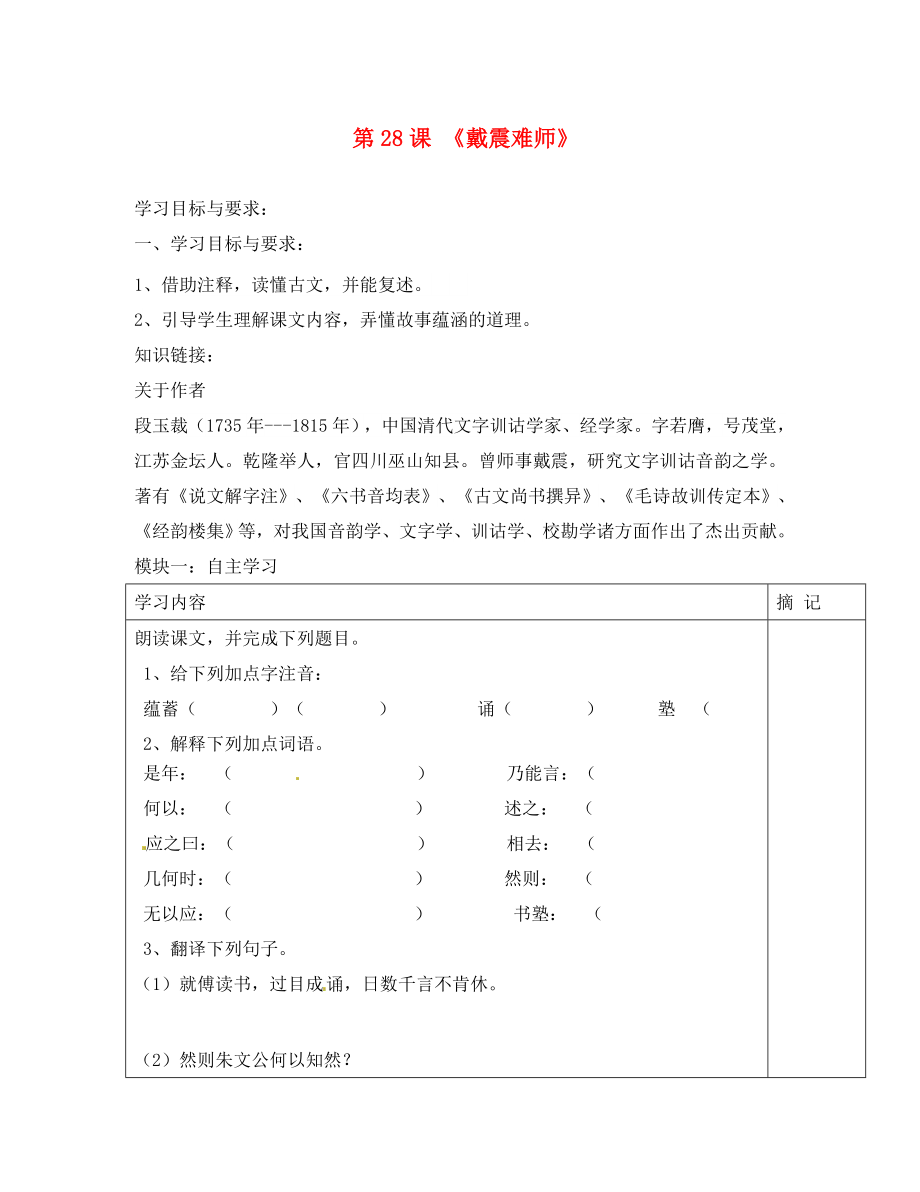 廣東省河源中國教育會中英文實驗學校七年級語文上冊 第28課《戴震難師》講學稿（2）（無答案） 語文版（通用）_第1頁