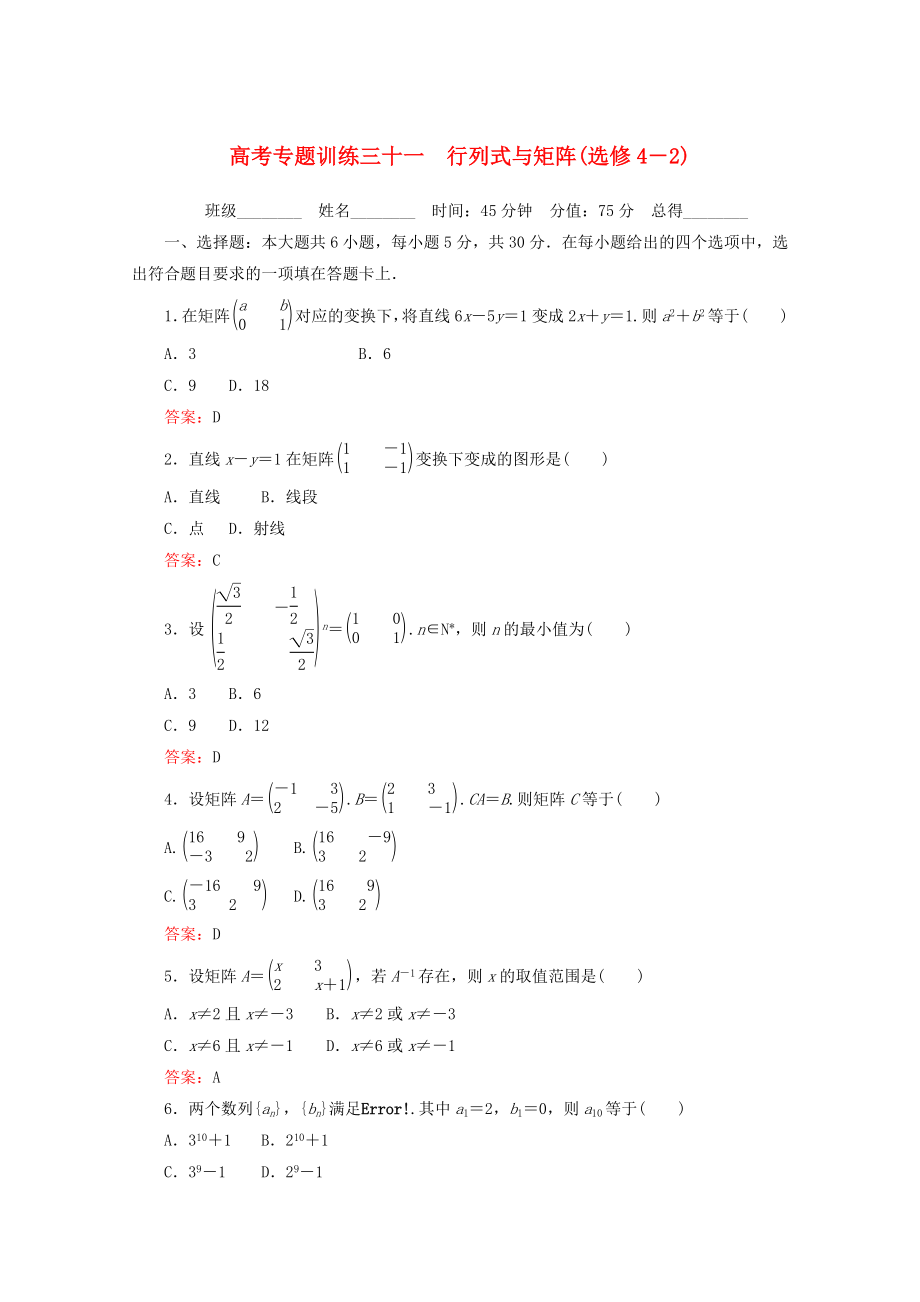 2020高考數(shù)學(xué) 專題練習(xí) 三十一 行列式與矩陣 理_第1頁(yè)