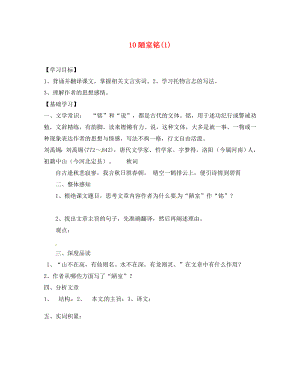 山東省德州市八年級語文下冊 第二單元 10 陋室銘學(xué)案（無答案） 蘇教版（通用）