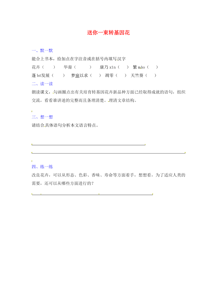 江蘇省句容市行香中學(xué)2020年秋八年級語文上冊 第六單元 29《送你一束轉(zhuǎn)基因花》練習(xí)（無答案）（新版）蘇教版_第1頁