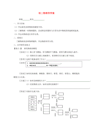 八年級物理下冊 物質(zhì)的物理屬性學(xué)案（無答案） 蘇科版