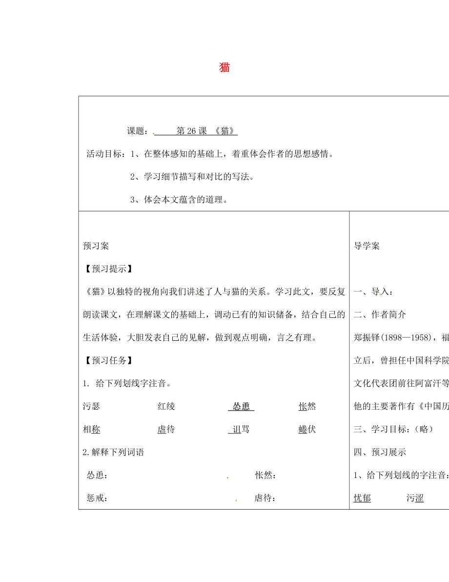 山東省濟寧市梁山縣韶華中學七年級語文下冊 26 貓導學案（無答案） 新人教版（通用）_第1頁