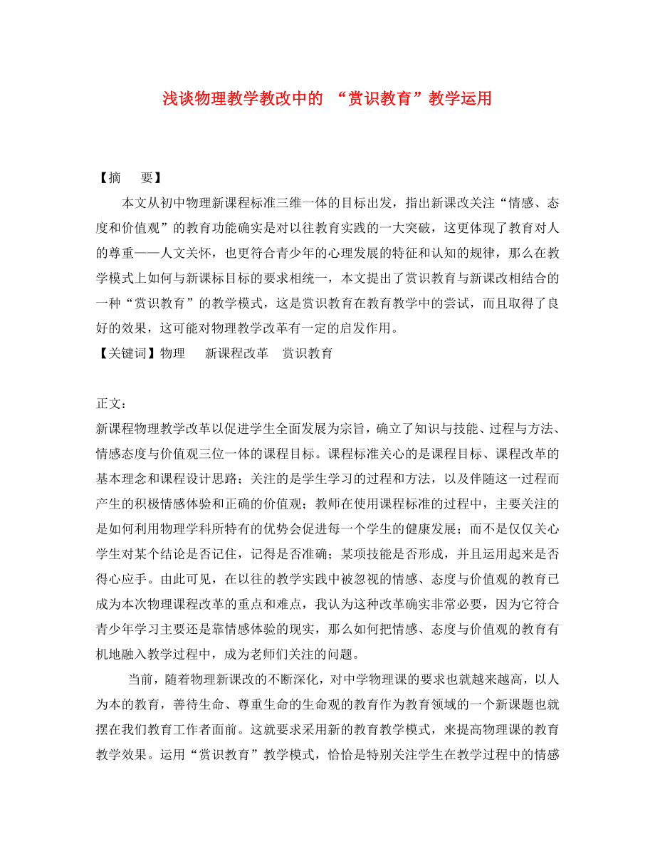 初中物理教学论文 浅谈物理教学教改中的 “赏识教育”教学运用（通用）_第1页