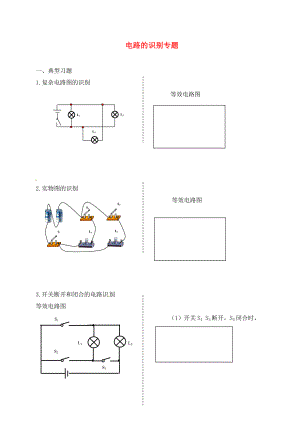 吉林省汪清縣九年級物理全冊 15 電流和電路（識別串、并聯(lián)電路）習(xí)題（無答案）（新版）新人教版（通用）