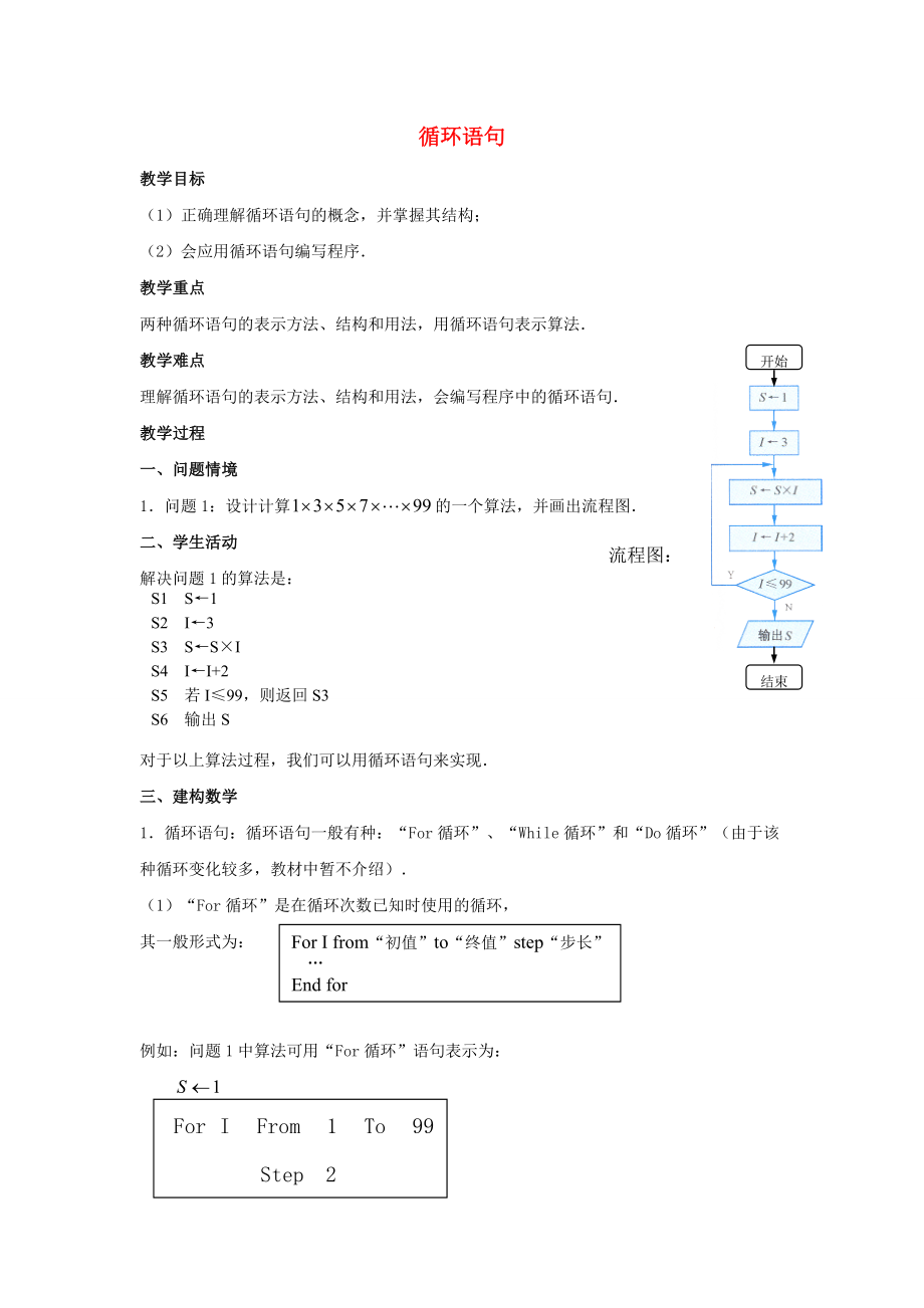 2020年高中數(shù)學(xué) 第二章 算法初步 循環(huán)語(yǔ)句教案 北師大版必修3_第1頁(yè)