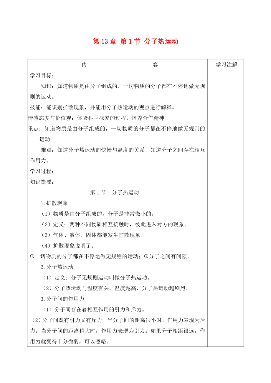 2020九年級(jí)物理全冊(cè) 第13章 第1節(jié) 分子熱運(yùn)動(dòng)學(xué)案（無答案）（新版）新人教版_第1頁