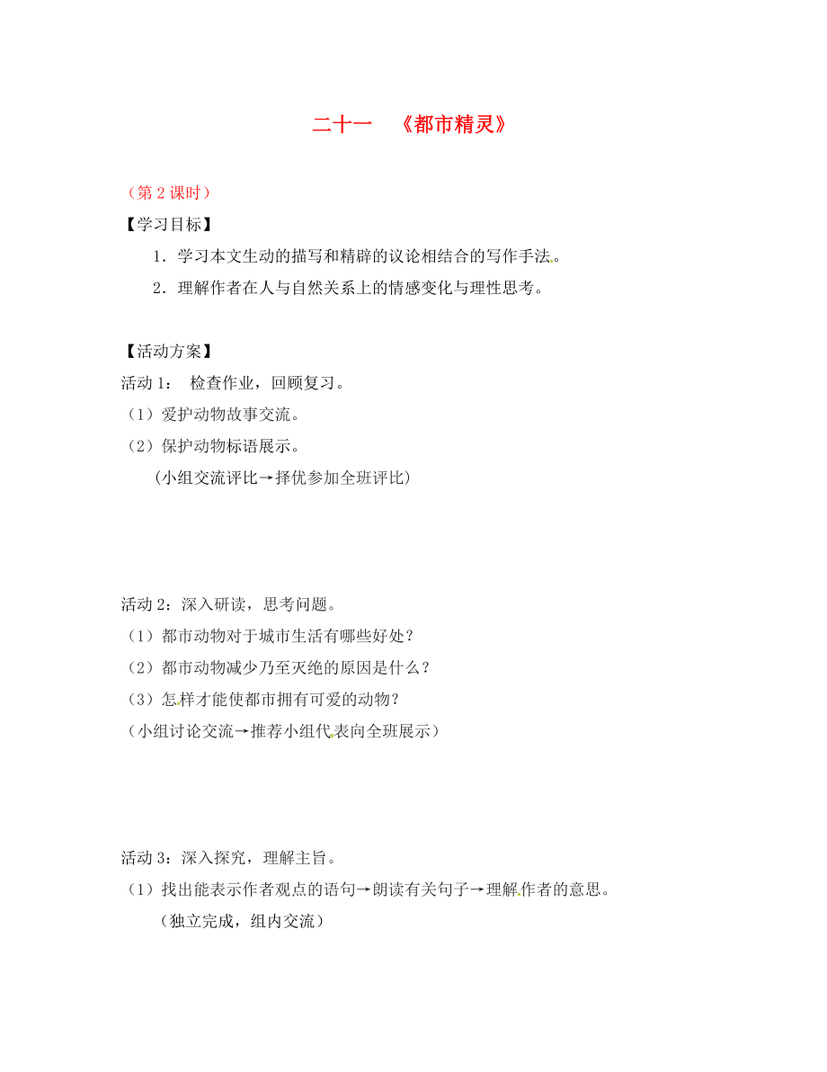 江蘇省儀征市月塘中學(xué)八年級語文上冊 第21課《都市精靈》（第2課時）導(dǎo)學(xué)案（無答案） 蘇教版（通用）_第1頁