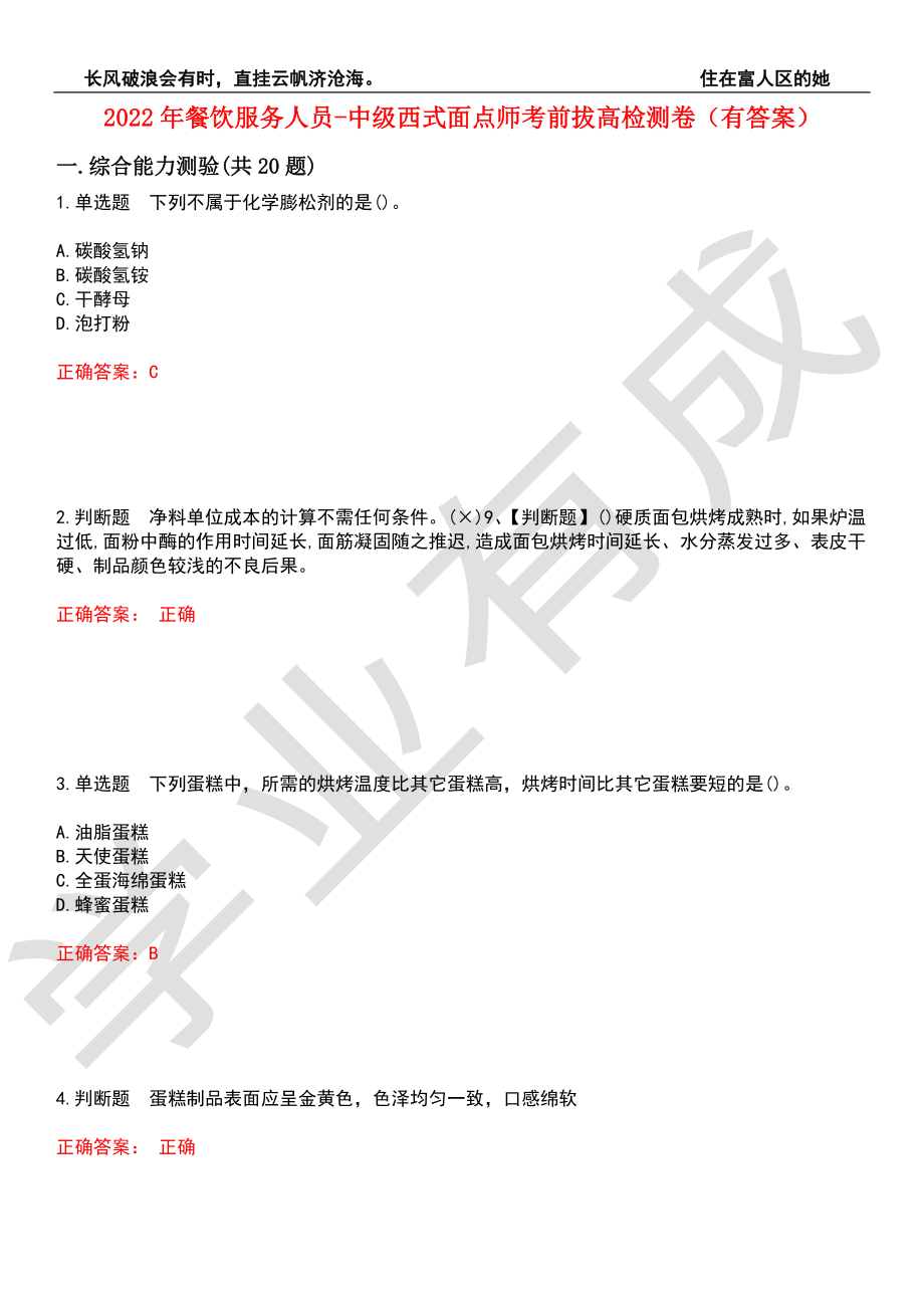 2022年餐饮服务人员-中级西式面点师考前拔高检测卷8（有答案）_第1页