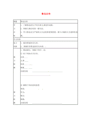 動(dòng)感課堂2020年春七年級(jí)語(yǔ)文下冊(cè) 第二單元 5《魯迅自傳》導(dǎo)學(xué)案（無(wú)答案）（新版）語(yǔ)文版