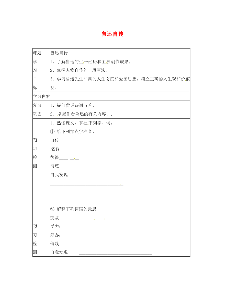 動感課堂2020年春七年級語文下冊 第二單元 5《魯迅自傳》導(dǎo)學(xué)案（無答案）（新版）語文版_第1頁