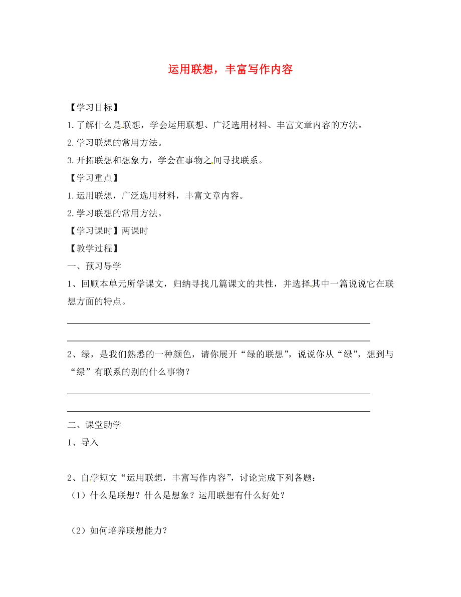 江蘇省丹徒縣高橋中學(xué)八年級語文下冊 第一單元 作文《運用聯(lián)想豐富寫作內(nèi)容》學(xué)案（無答案）（新版）蘇教版_第1頁