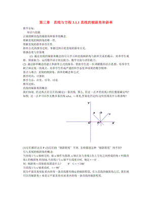 山東省招遠市第二中學高中數(shù)學 3.1.1直線的傾斜角和斜率教案 新人教版必修2