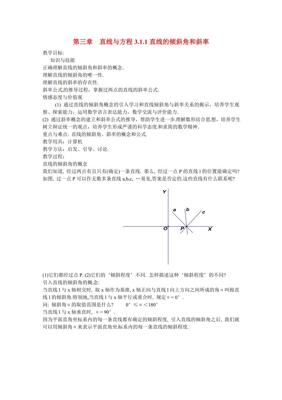 山東省招遠市第二中學高中數(shù)學 3.1.1直線的傾斜角和斜率教案 新人教版必修2_第1頁