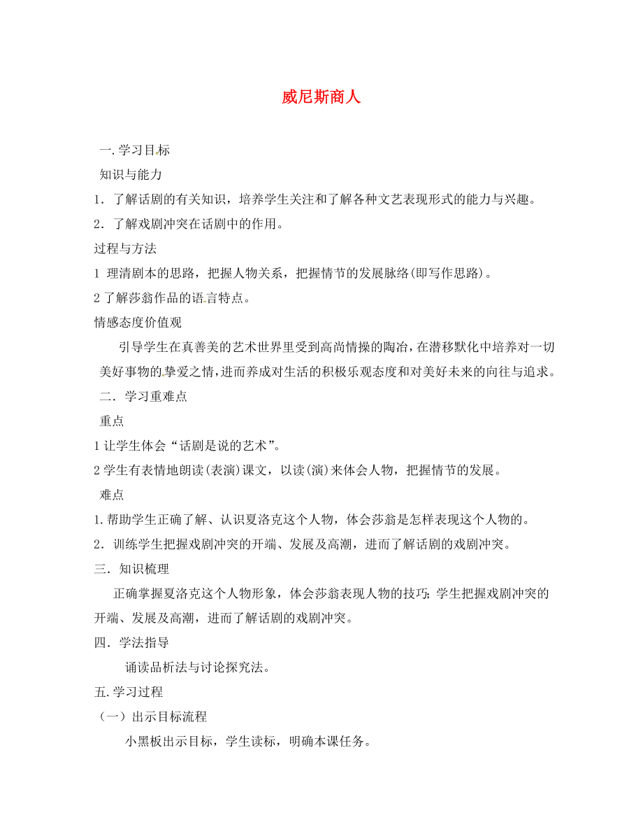 山東省肥城市王莊鎮(zhèn)初級中學(xué)九年級語文下冊 13 威尼斯商人導(dǎo)學(xué)案（無答案） 新人教版_第1頁