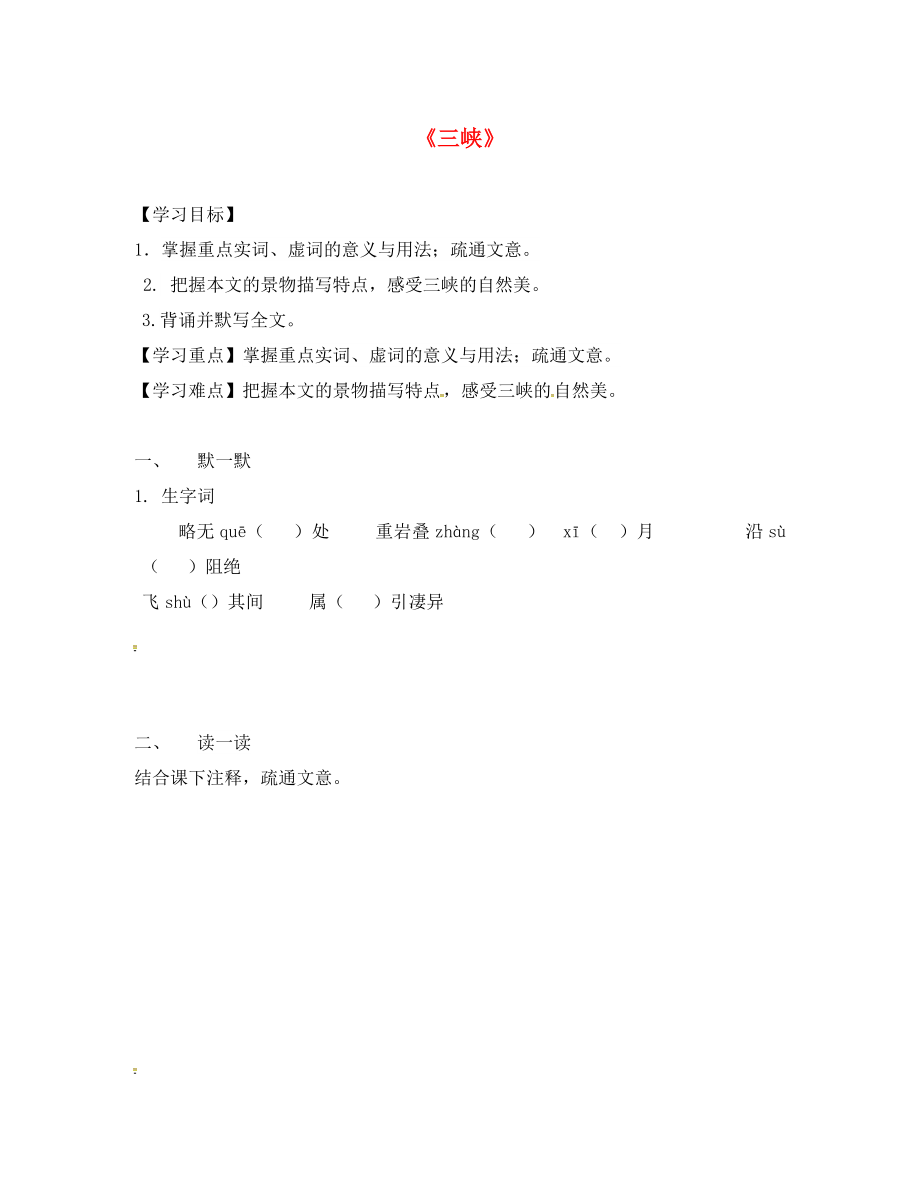 江蘇省句容市行香中學(xué)七年級(jí)語文上冊(cè) 第四單元 19《三峽》學(xué)案（無答案） 蘇教版_第1頁