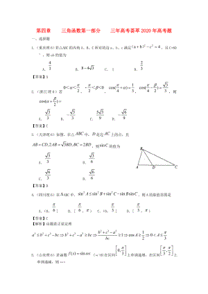 2020版高考數(shù)學 3年高考2年模擬 第4章 三角函數(shù)