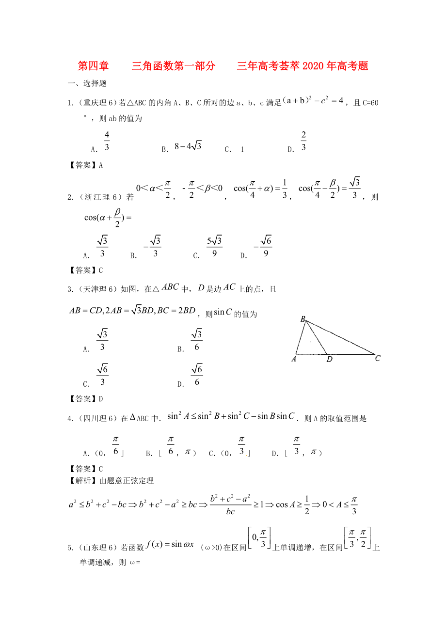 2020版高考數(shù)學 3年高考2年模擬 第4章 三角函數(shù)_第1頁