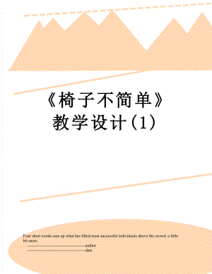 《椅子不簡單》教學(xué)設(shè)計(1)