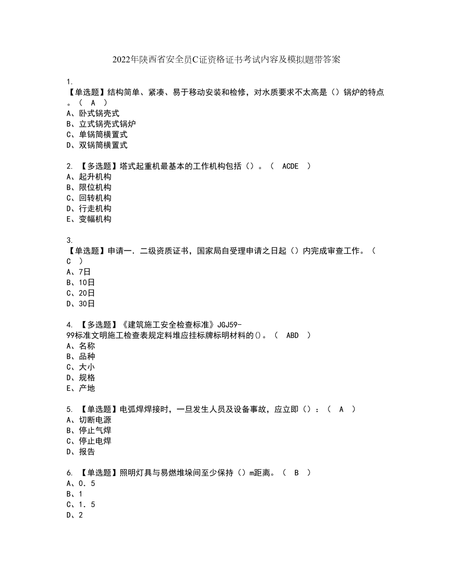 2022年陕西省安全员C证资格证书考试内容及模拟题带答案68_第1页